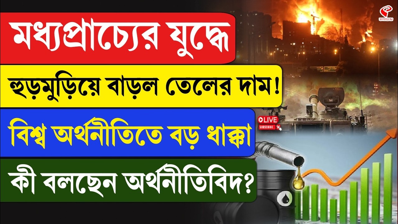 Iran-Israel | Economy | মধ্যপ্রাচ্যের যু/দ্ধে হুড়মুড়িয়ে বাড়ল তেলের দাম! বিশ্ব অর্থনীতিতে বড় ধাক্কা