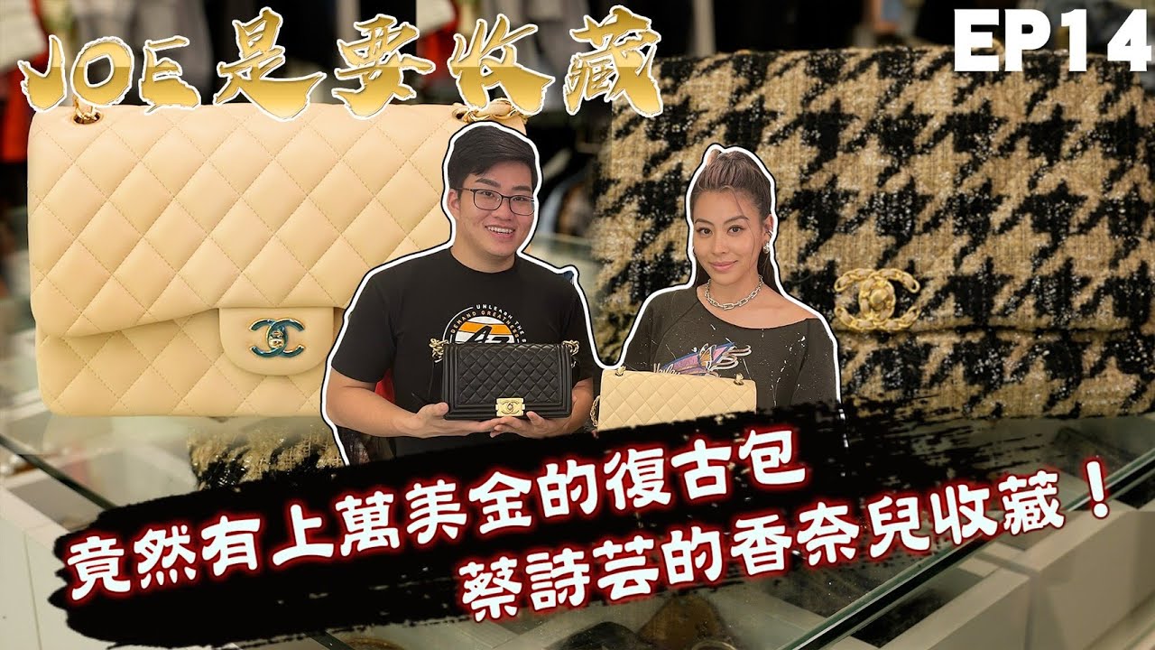 【Joeman】蔡詩芸的香奈兒收藏！竟然有上萬美金的復古包！Joe是要收藏 ep.14 @DizzyDizzo