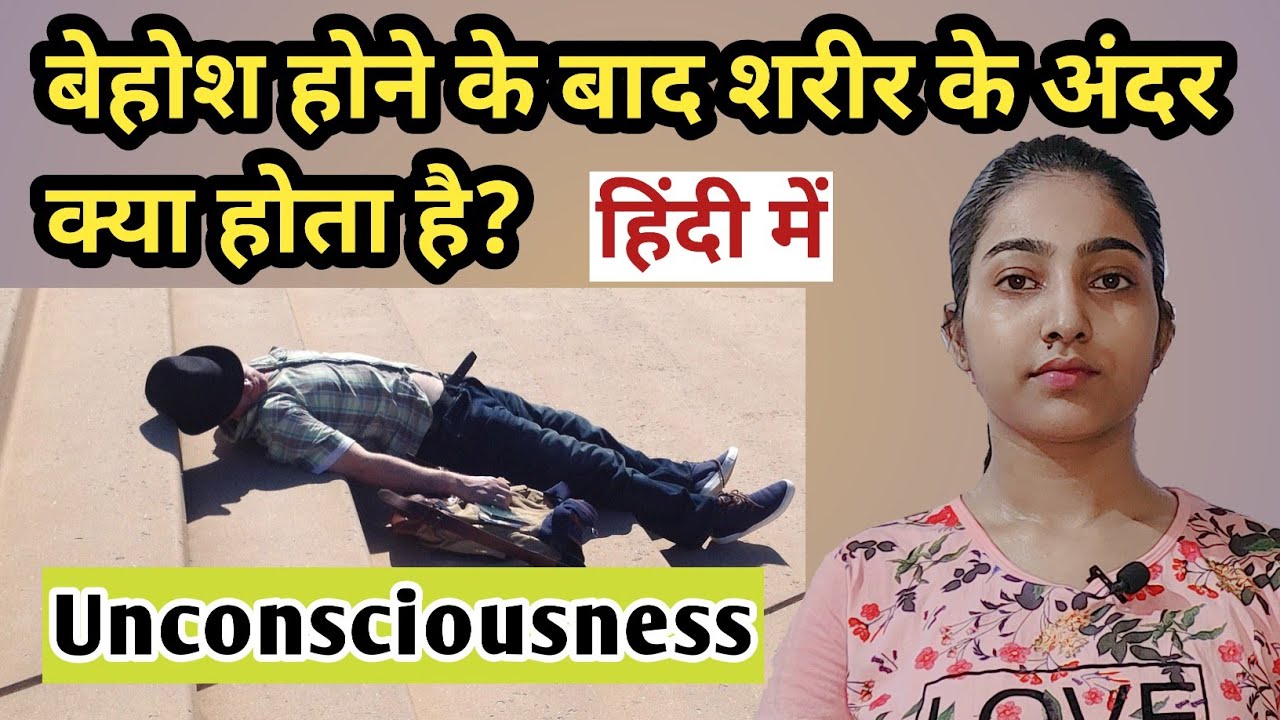बेहोशी में क्या होता है?|Unconsciousness in hindi |