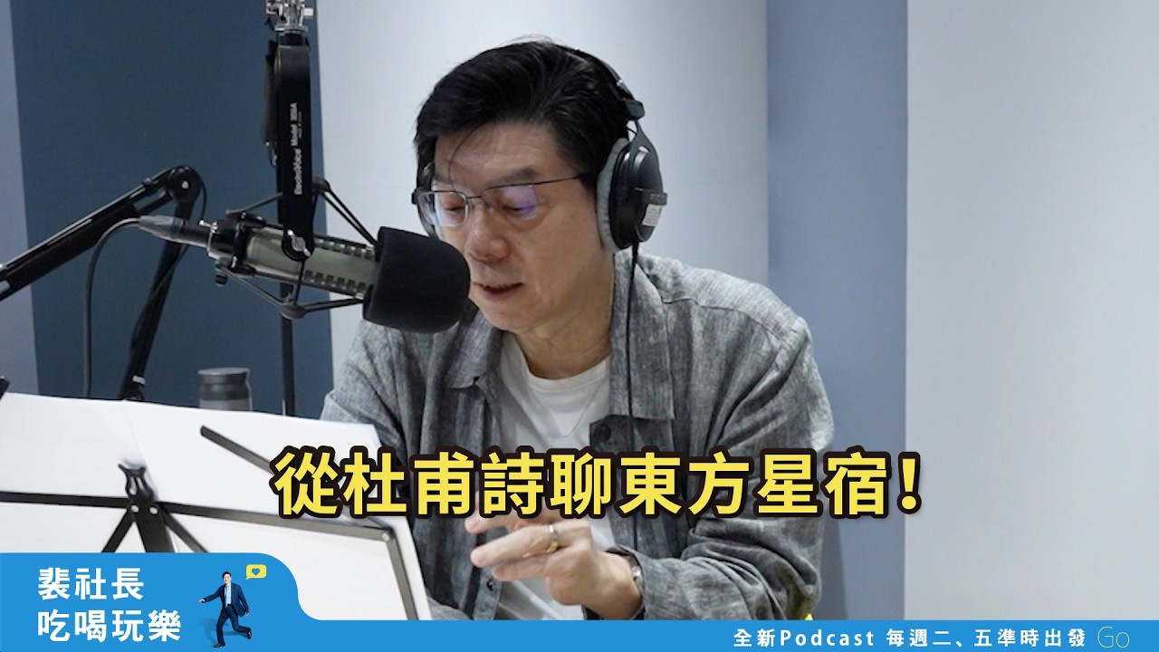 【裴社長吃喝玩樂｜EP14】「人生不相見，動如參與商」原來在講射手座和天蠍座！｜鏡週刊