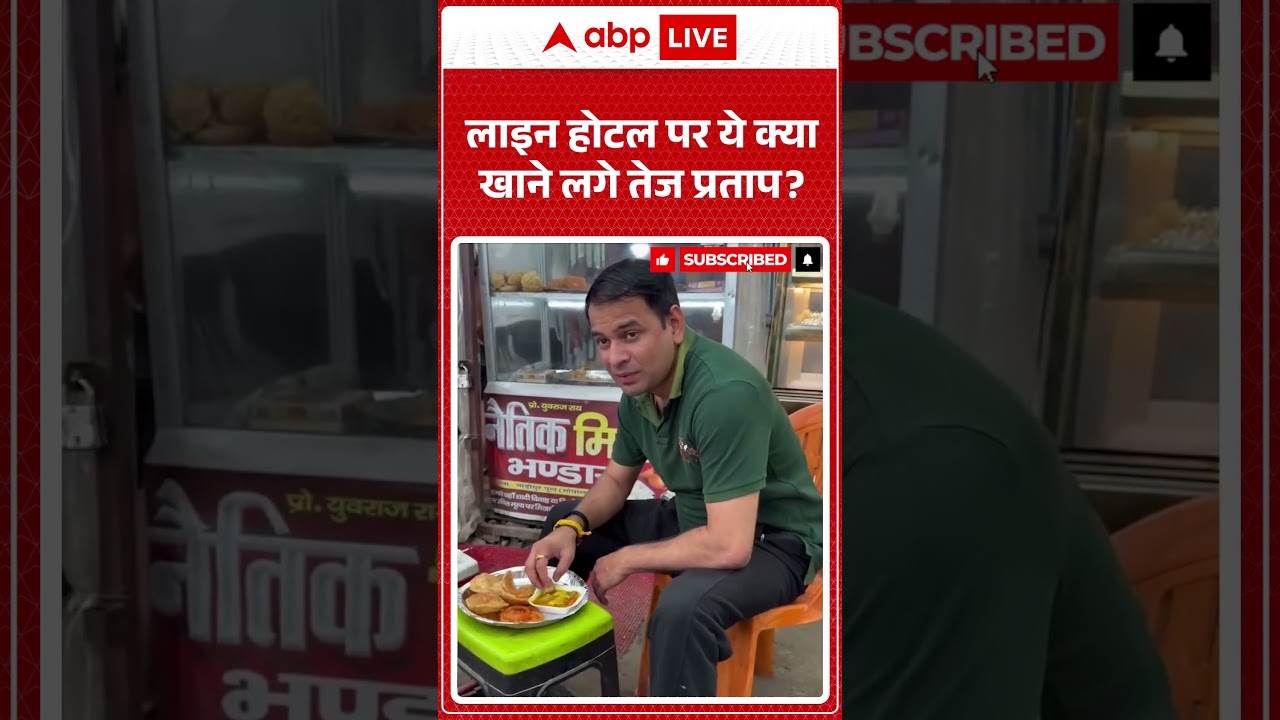 Tej Pratap Yadav Viral Video | लाइन होटल पर ये क्या खाने लगे तेज प्रताप | #ytshorts #pmmodi