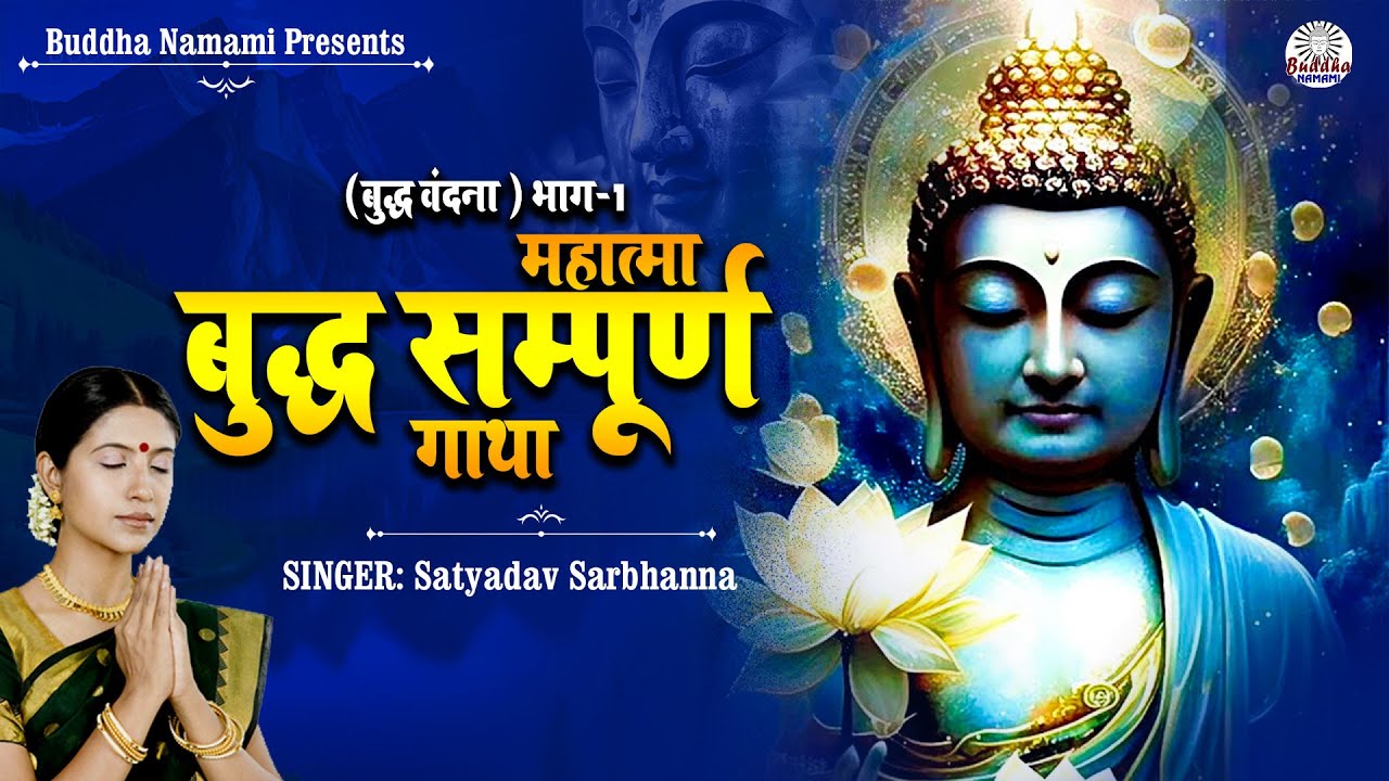 #Budha_Gatha || महात्मा बुद्ध सम्पूर्ण गाथा (बुद्ध वंदना ) भाग-1 #buddhanamami