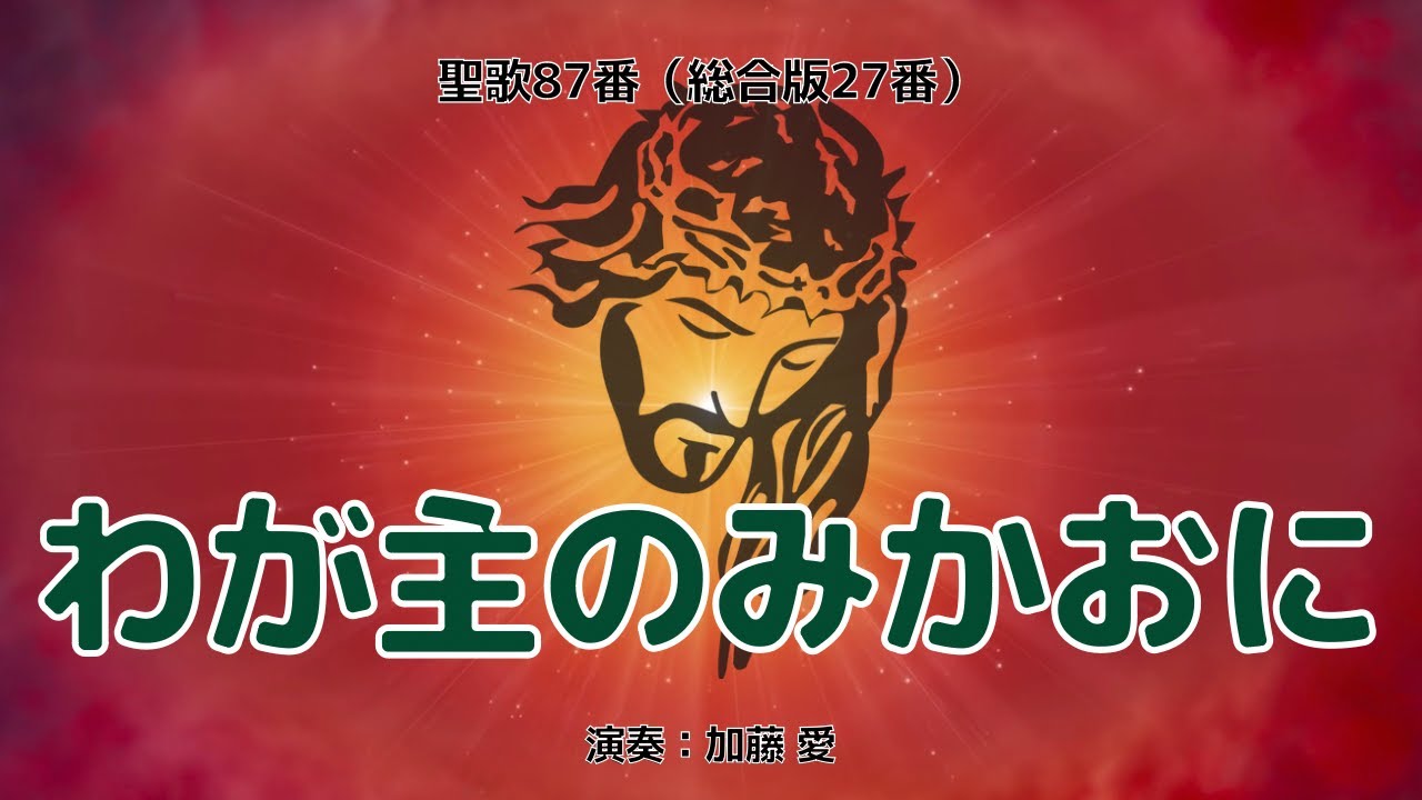 聖歌87「わが主のみかおに」