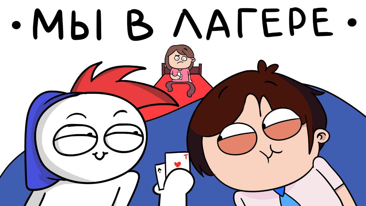 Проделки В Детском Лагере ft. ZAKATOON (анимация)