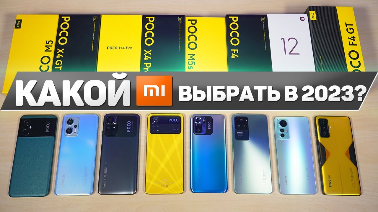 КАКОЙ ТЕЛЕФОН XIAOMI КУПИТЬ в НАЧАЛЕ 2023 ГОДА?