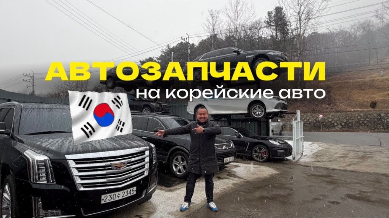 Онтустык Кореядагы  Автоболшектер 3.5🍋~4.5🍋дагы багада.🇰🇷🚗🛵🏍️🛴🚘🚖 +7 777 349 9755 🚛🚜🏍️+7 747 957 1416