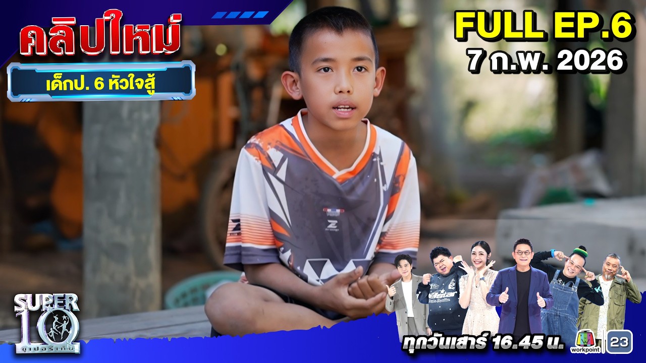 SUPER10 | ซูเปอร์เท็น 2026 | EP. 6 |  7 ก.พ. 69 Full HD