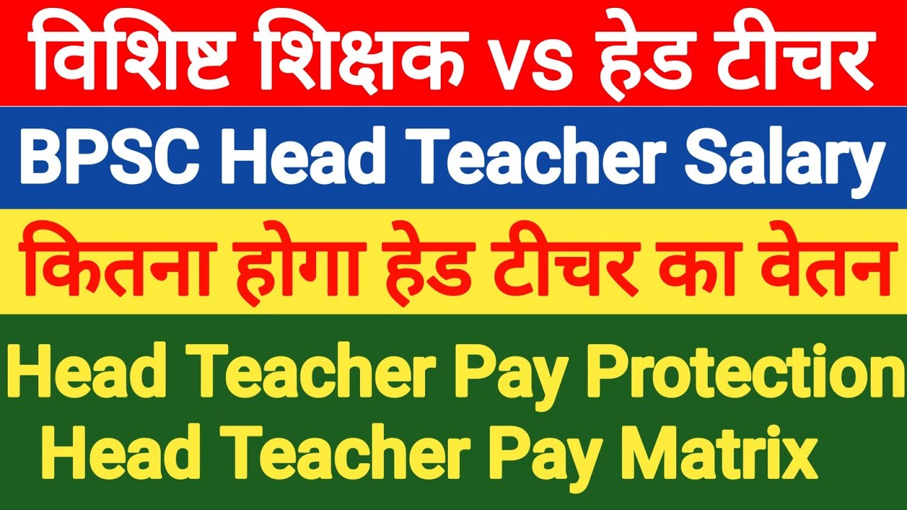 BPSC प्रधान शिक्षक का वेतन अन्य शिक्षक से कम ?। bpsc head teacher salary । pradhan shikshak news 