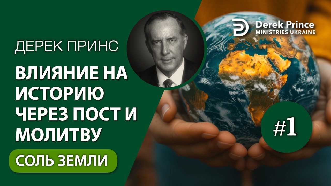 01 Соль земли — Влияние на историю через пост и молитву