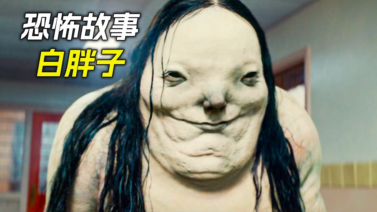 無數人的童年陰影，走廊裡出現個長髮白胖子，科幻，奇幻，電影，解說，獵奇，懸疑，冒險，恐怖，超能力