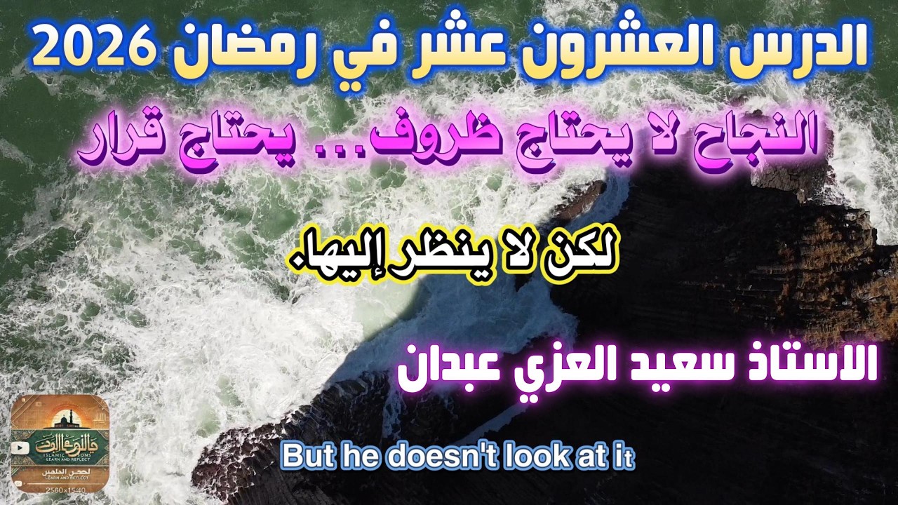 النجاح لا يحتاج ظروف… يحتاج قرار💪 | بناء الذات وأسرار الثقة بالنفس اللي تخليك ملك في مكانك 👑