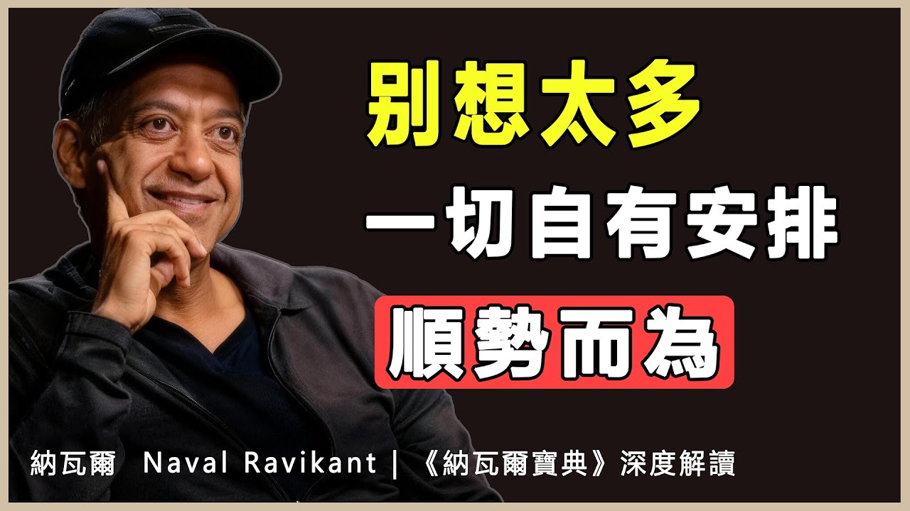 “從生活的受害者變成合夥人：盡人事、聽天命背後的頂級博弈智慧。”納瓦爾 Naval Ravikant | 《納瓦爾寶典》深度解讀