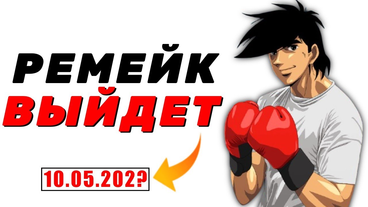КОГДА ВЫЙДЕТ РЕМЕЙК ЗАВТРАШНЕГО ДЖО?