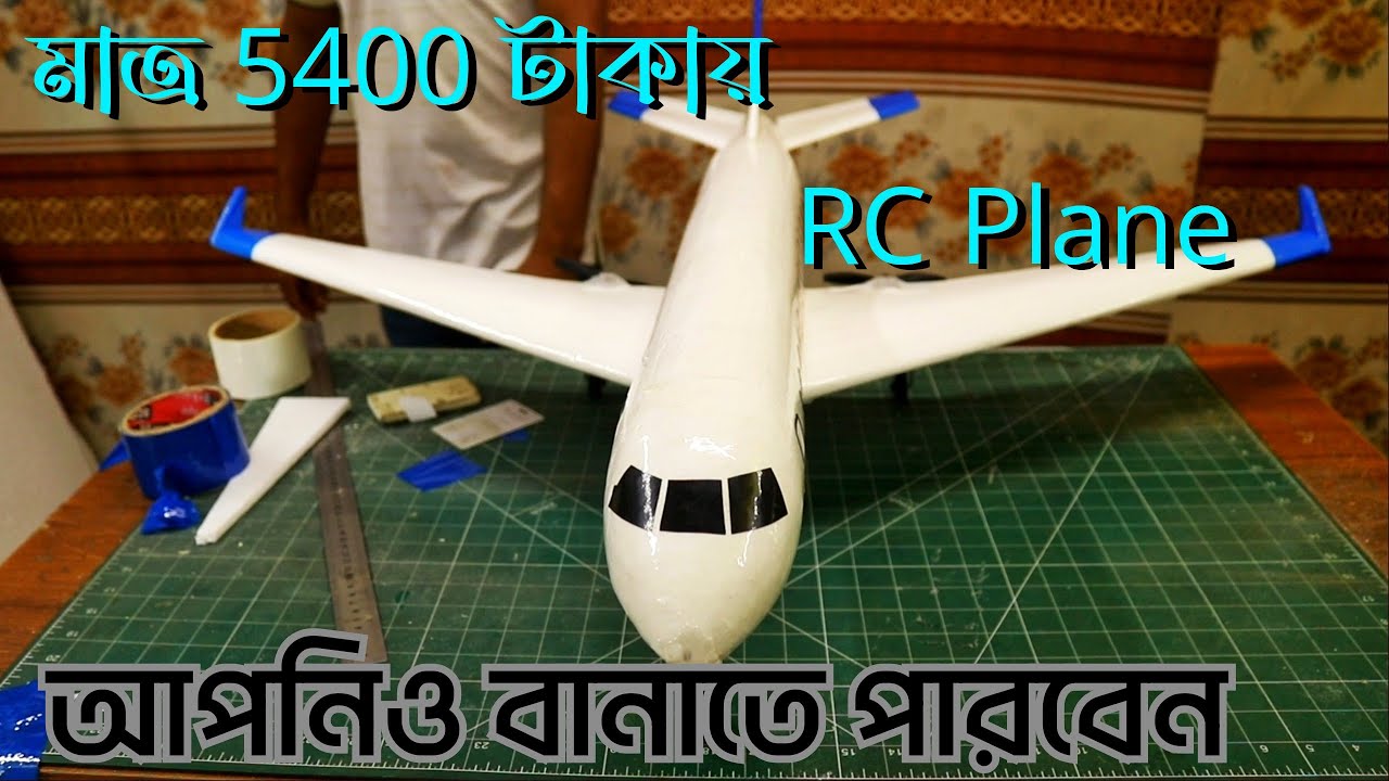 How to make a rc airplane only 5400 taka | bangladesh | rc life