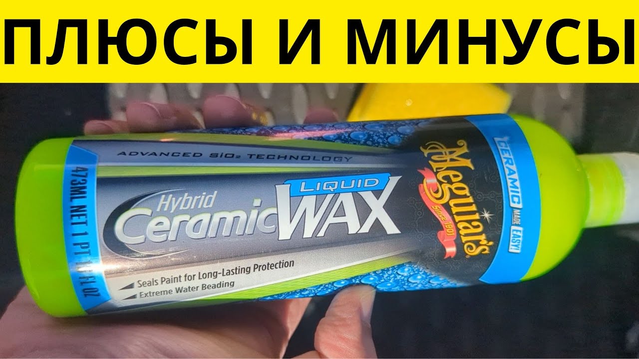 Meguiars Hybrid Ceramic Wax ВОСК и КЕРАМИКА для АВТО отзывы по гибридную формулу