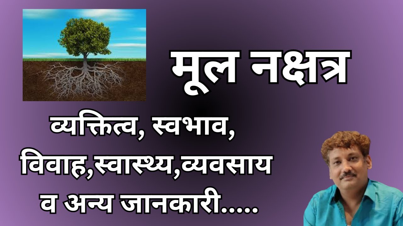 Mool nakshatra aur aap par iska prabhaav | मूल नक्षत्र और आप पर इसका प्रभाव | Manoj Mishra
