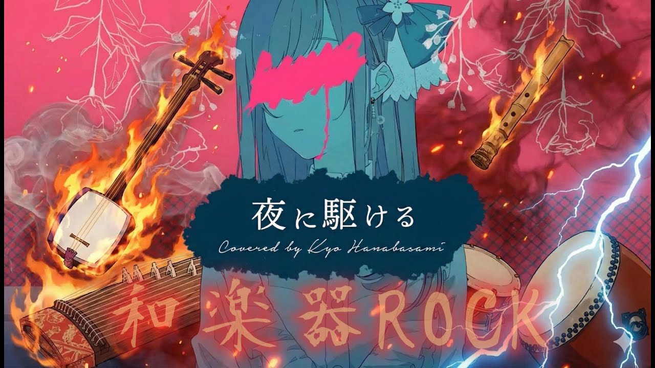 夜に駆ける | 和楽器ROCKカバー [YOASOBI] | WAGAKKIN