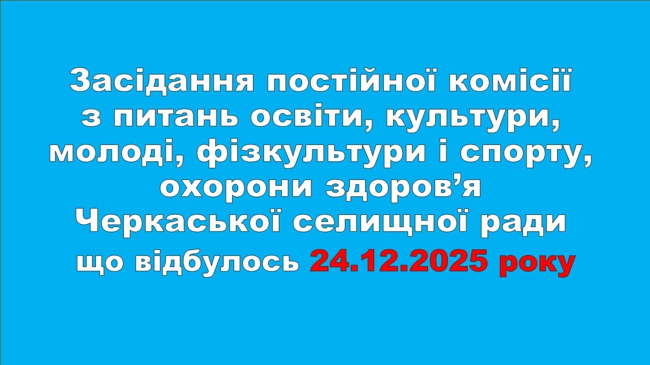 Засідання постійної комісії від 24.12.2025 року