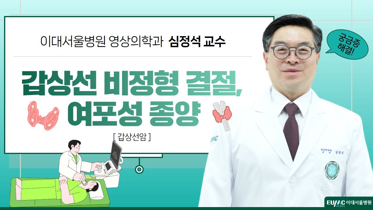 갑상선 비정형 결절, 여포성 종양｜이대서울병원 영상의학과 심정석 교수