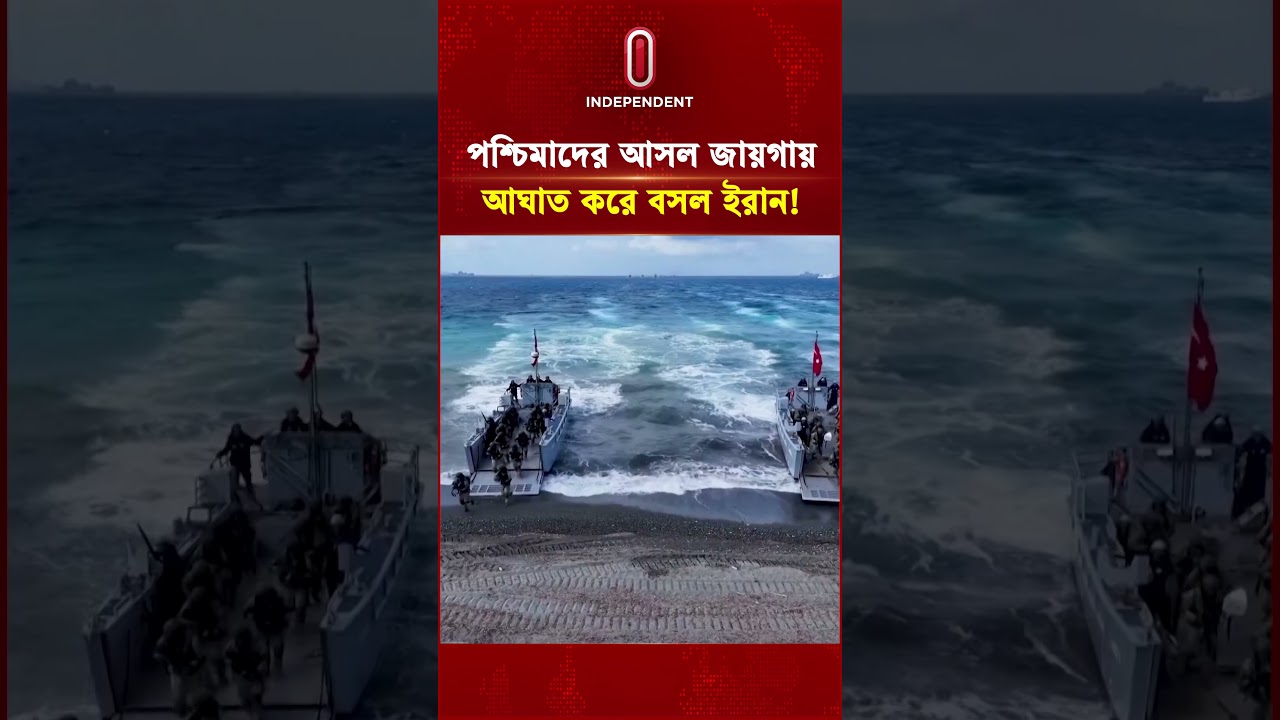পশ্চিমাদের আসল জায়গায় আঘাত করে বসল ইরান! | Independent TV