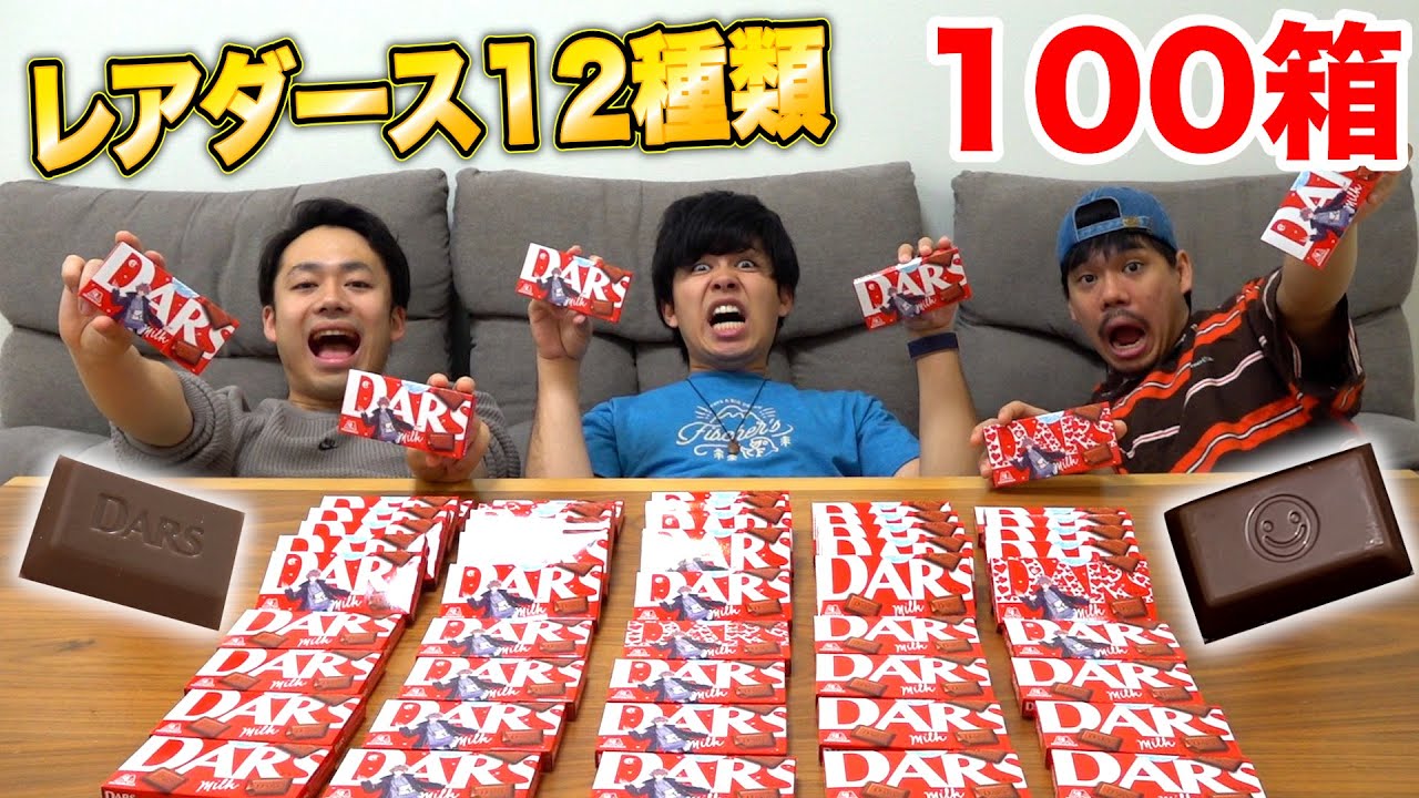 【話題】ダースにレアが12種類あるらしいから100箱開封してみた結果！？