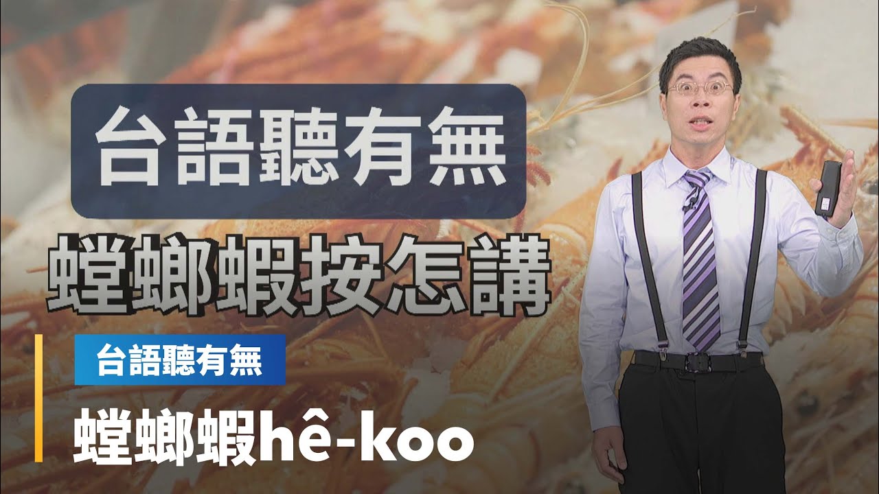 【台語聽有無】龍蝦相關台語按怎講｜台語新聞 #鏡新聞