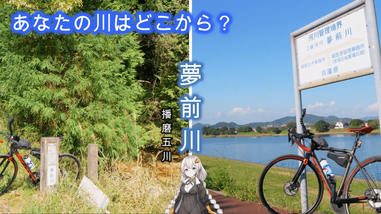 【川上り】夢前川を河口から源流目指して行ける所までサイクリング [兵庫県]