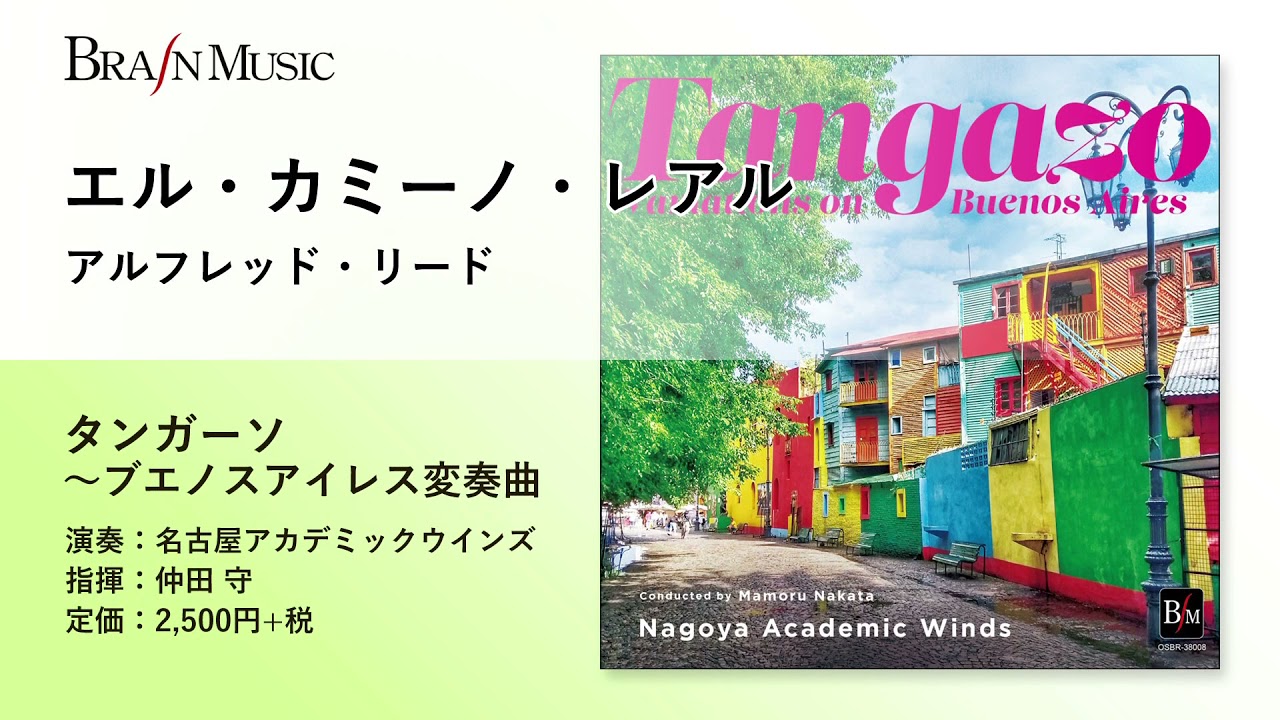 エル・カミーノ・レアル／A.リード／指揮：仲田守／演奏：名古屋アカデミックウインズ