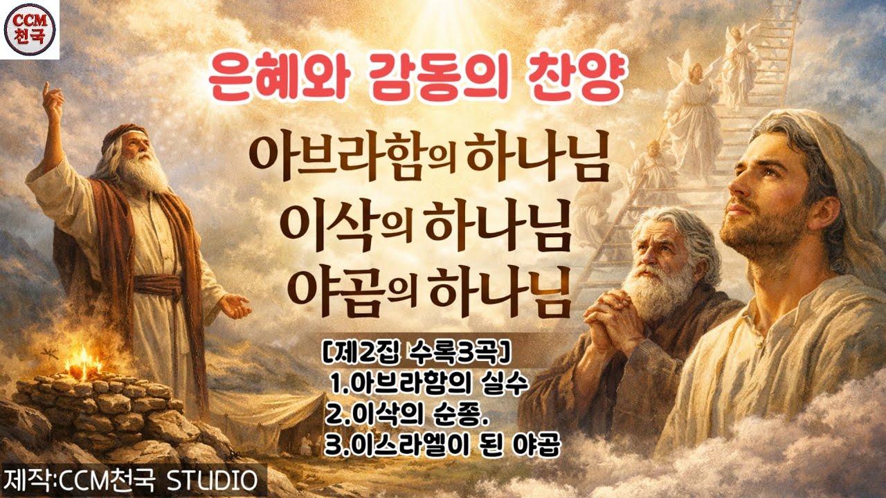 [CCM천국] 제2집 아브라함의 하나님 이삭의 하나님 야곱의 하나님 | #CCM제2집#아브라함의하나님#이삭의하나님#야곱의하나님#약속의하나님#믿음의조상#성경스토리CCM#