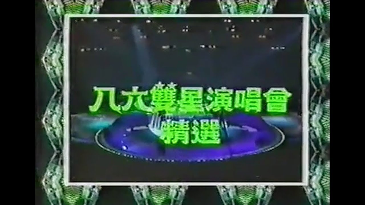 張學友 呂方 86雙星演唱會精選