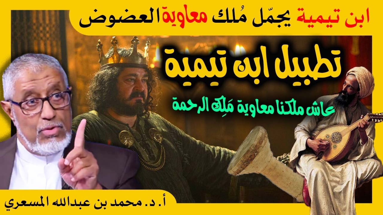 الدكتور محمد المسعري : ابن تيمية يجمّل ويجود مُلك معاوية العضوض