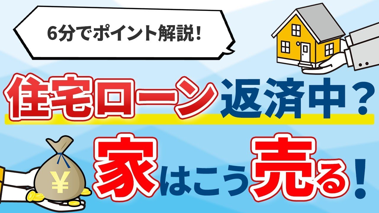 【家はこう売る！】住宅ローン返済中？それでも大丈夫！準備や手順をポイントと一緒にプロが解説！