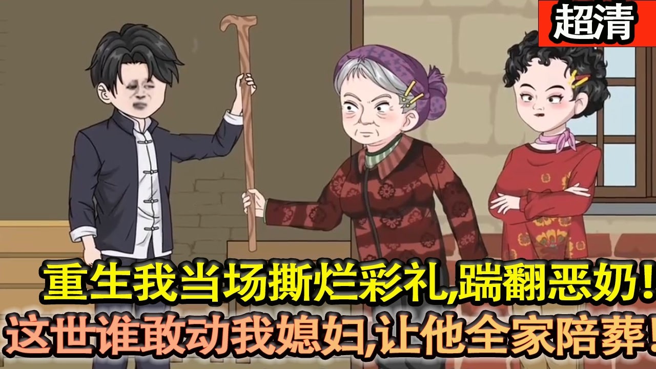 沙雕動畫【重生歸來，我當場撕爛彩禮、踹翻噁奶，一把抱緊林小魚！前世我渣到家破人亡，這一世誰敢動我媳婦，我讓他全家陪葬！】#乖仔动画