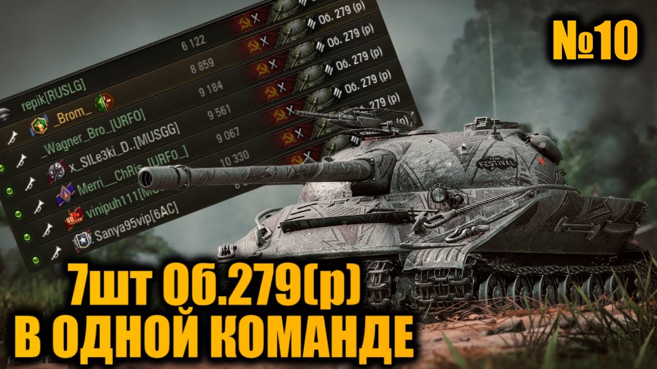 КОМАНДА ИЗ 7шт Об.279(р) | НЕПРОБИВАЕМАЯ БРОНЯ | Вылазки X