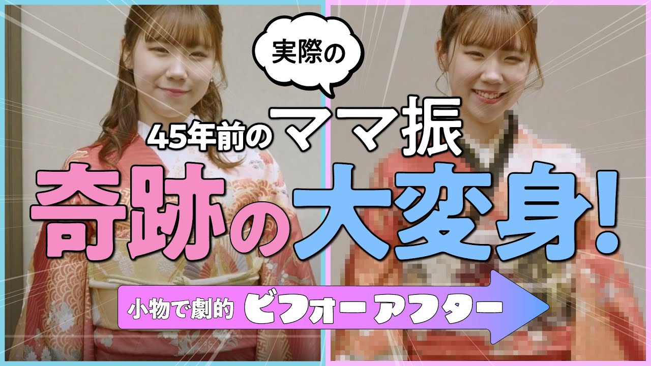 【ママ振・姉振】お母さんの振袖が今っぽく大変身！現役JKが小物コーディネートに挑戦！