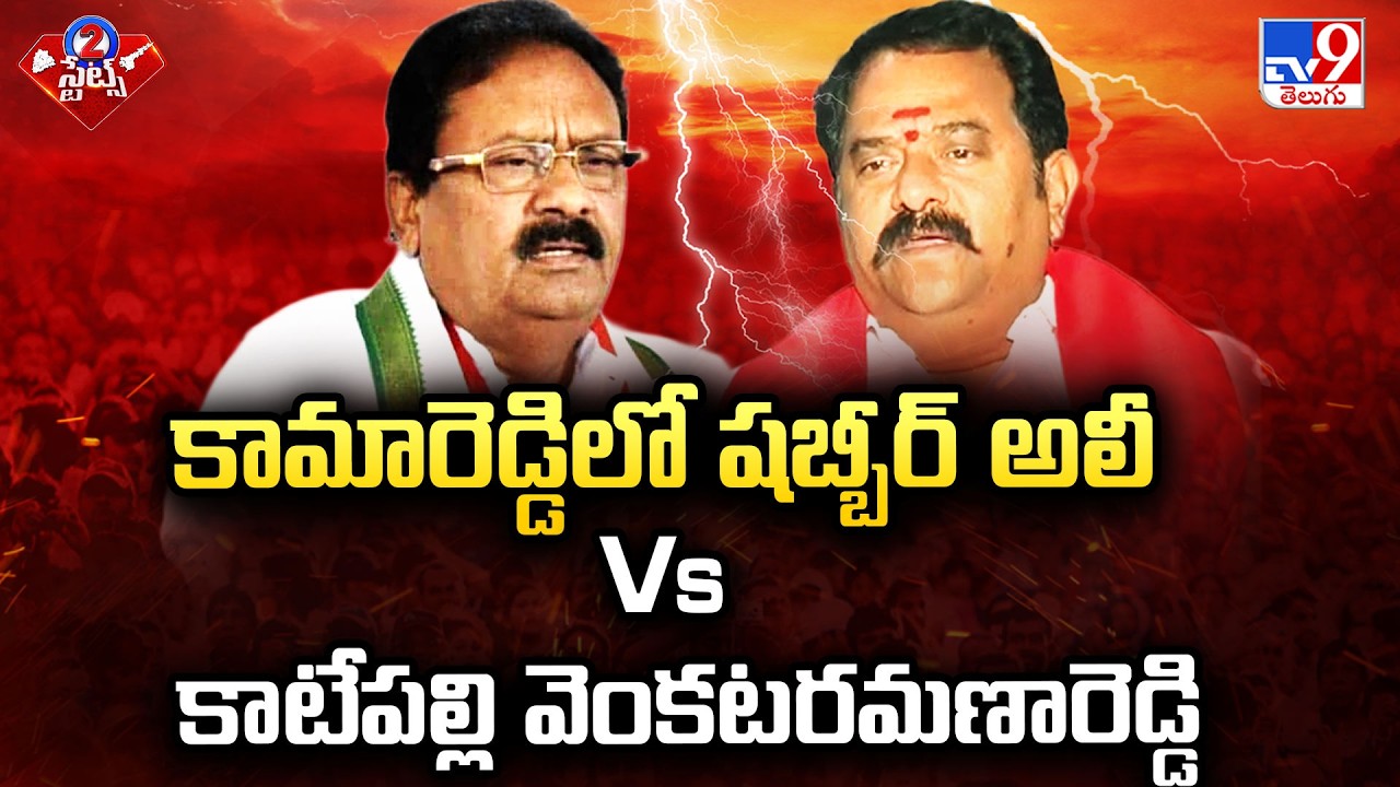 High Tension in Kamareddy| కామారెడ్డిలో షబ్బీర్ అలీ Vs కాటేపల్లి వెంకటరమణారెడ్డి|BJP Vs Congress-TV9