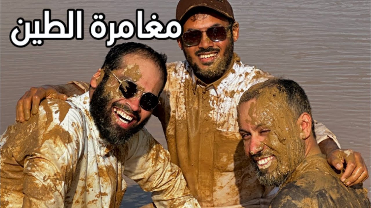 المغامرة الطينية في الكشتة الخزامية
