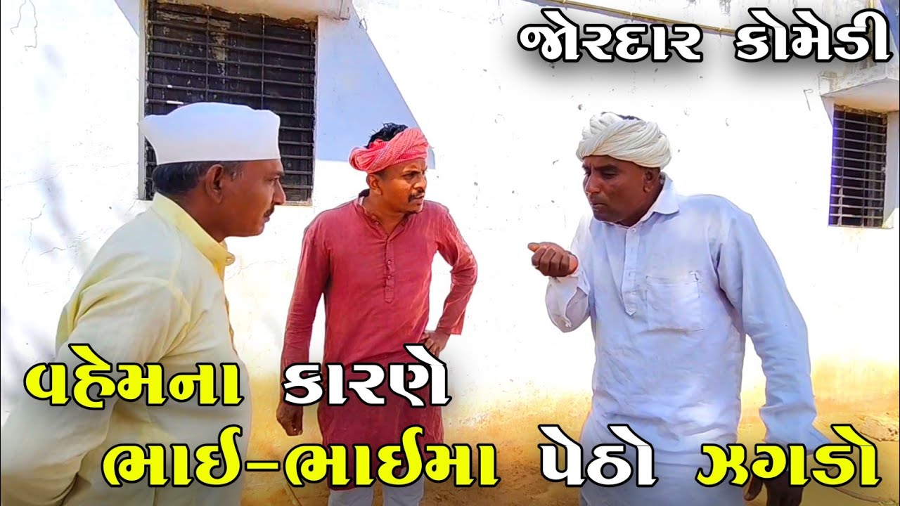 વહેમના કારણે ભાઈ-ભાઈમાં પેઠો ઝગડો | VAHEMNA KARNE BHAI-BHAI MA PETHO ZAGADO | JOGMAYA TIGER COMEDY