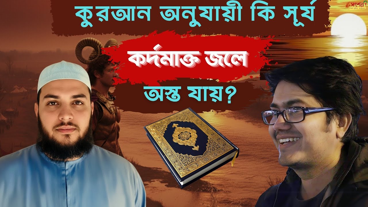 কুরআন অনুযায়ী কি সূর্য কর্দমাক্ত জলাশয়ে অস্ত যায়? Asif Mohiuddin। Science VS Quran
