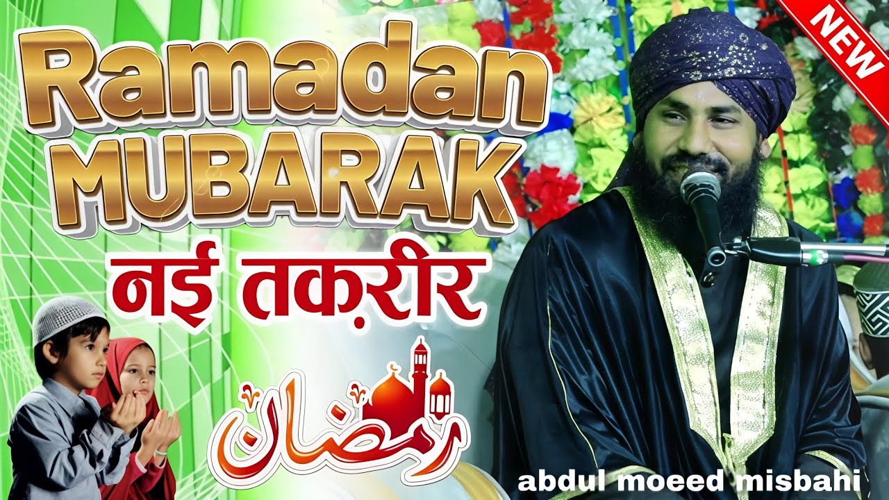 Ramzan Sharif takrir 2026 - ramzan ki takrir 2026 - molana abdul moeed misbahi ki takrir 2026 