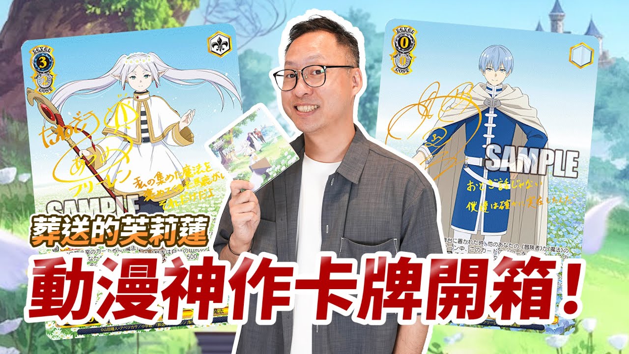 WS 新彈一盒入魂！芙莉蓮簽卡我來了！｜葬送的芙莉蓮｜WS黑白雙翼｜Cardholics卡牌情報局