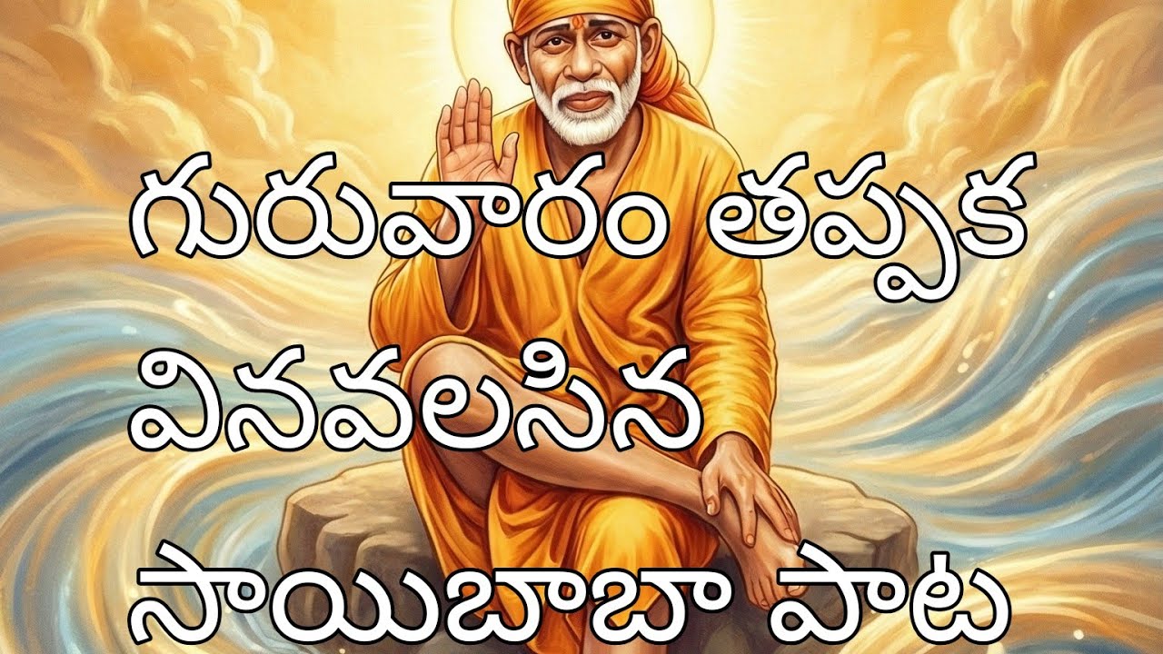 Saibaba bhakti song... గురువారం వినవలసిన సాయి మహత్యం 