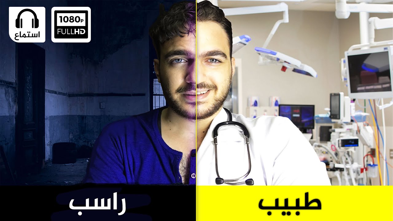 من راسب إلى طبيب | كيف تحقق نجاحك بخمسة خطوات