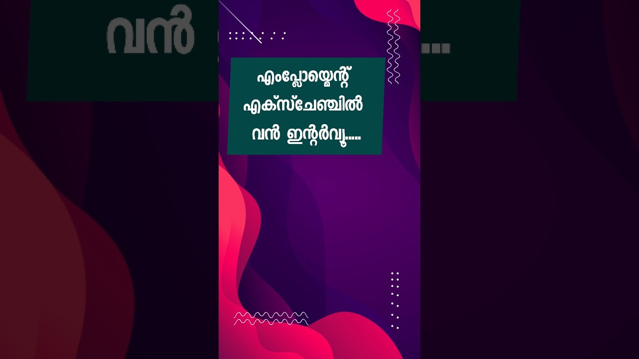എംപ്ലോയ്മെന്റ് എക്സ്ചേഞ്ച് ഇന്റർവ്യൂ 😌 |  kerala jobs | job vacancy in kerala | today jobs