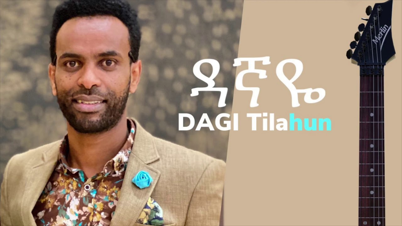 ዳኛዬ  Dagi Dagmawi Tilahun  ዳጊ ጥላሁን Ethiopian protestant Mezmur ዳግማዊ ጥላሁን መዝሙር  Dagnaye