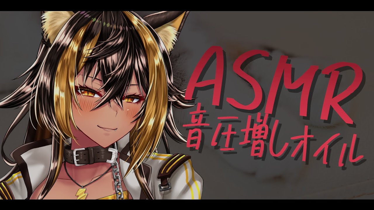 ⚡ASMR / KU100 / 猫族店_音圧増しオイルマッサージฅ ( Oil )【猫小夜くろえ/Vtuber】
