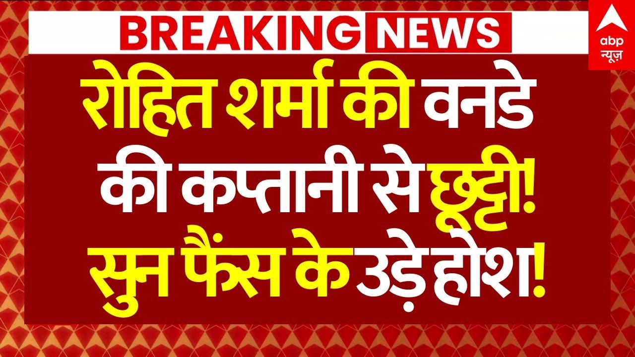 Rohit Sharma Relieved ODI Captaincy?  LIVE: रोहित शर्मा की वनडे की कप्तानी से छूट्टी! | Cricket News