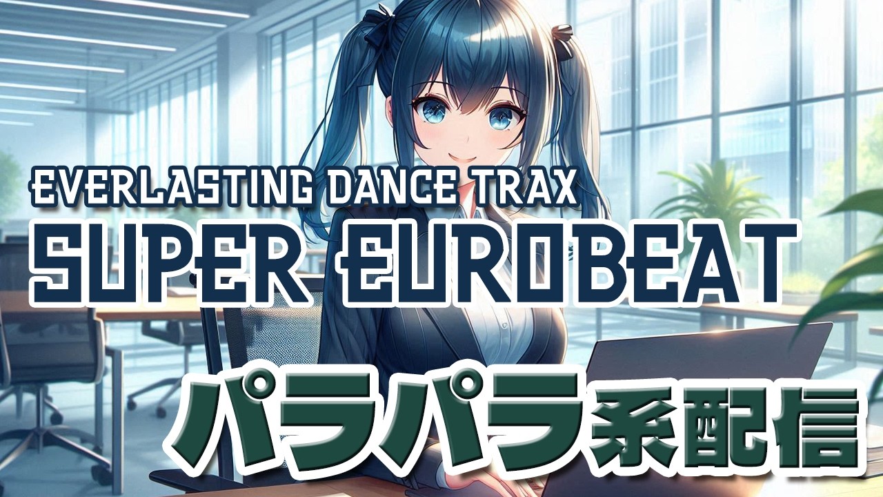 【夜も元気に】DJひびきのユーロビート・パラパラ配信　2月19日【寝る前にどうぞ】