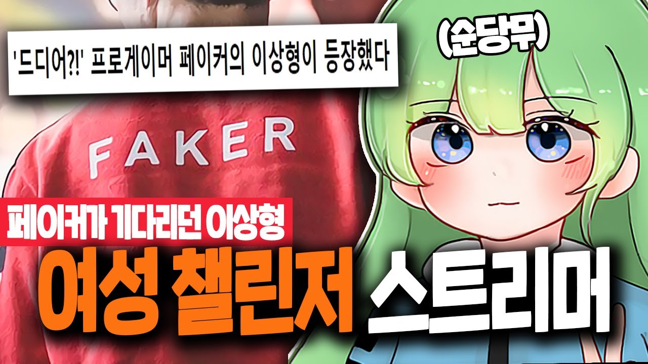 천상계 여성 챌린저 스트리머 '순당무'에 대한 18가지 재미있는 사실