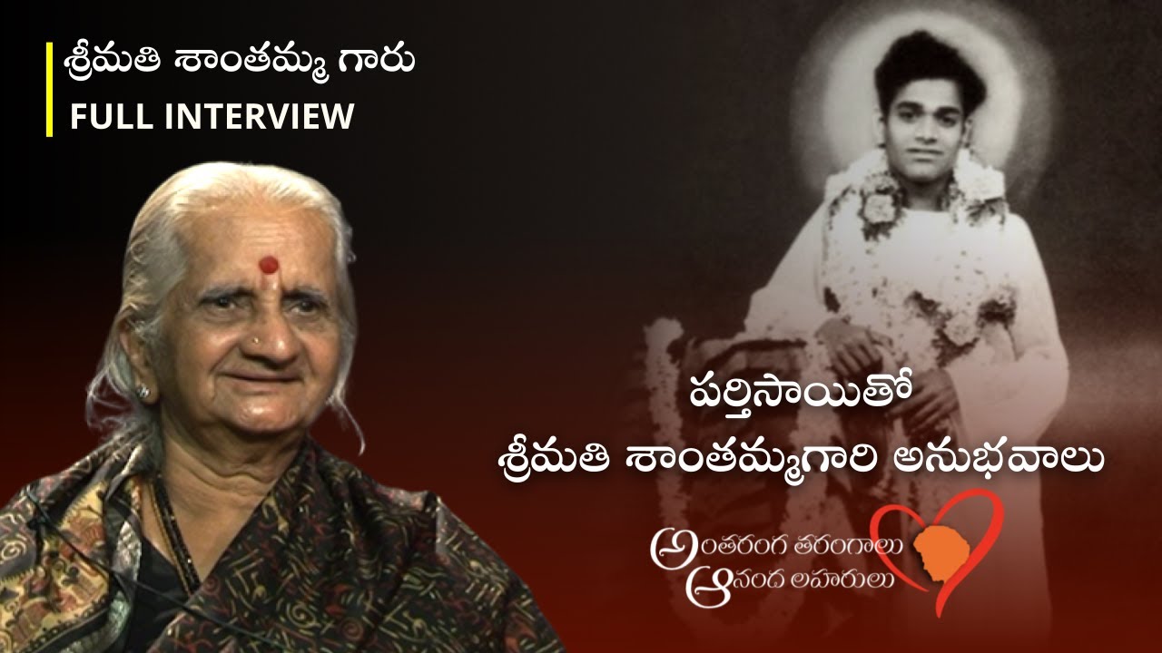 పర్తిసాయితో శాంతమ్మ గారి అనుభవాలు | Experiences Of Smt Shantamma With Parthi Sai